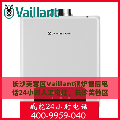 长沙芙蓉区Vaillant锅炉售后电话24小时人工电话，长沙芙蓉区Vaillant锅炉全天候售后维修服务热线