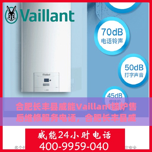 合肥长丰县威能Vaillant锅炉售后维修服务电话，合肥长丰县威能锅炉售后维修服务热线及电话支持指南