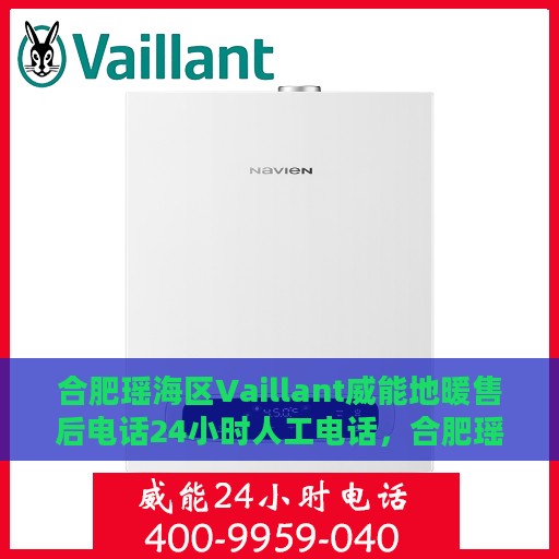合肥瑶海区Vaillant威能地暖售后电话24小时人工电话，合肥瑶海区Vaillant威能地暖24小时售后热线，全天候人工服务电话