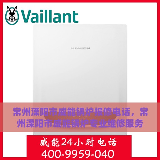常州溧阳市威能锅炉报修电话，常州溧阳市威能锅炉专业维修服务热线及报修电话