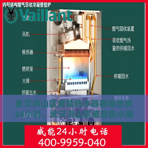 武汉洪山区威能热水器客服热线24小时，武汉洪山区威能热水器全天候客服热线，贴心服务不打烊