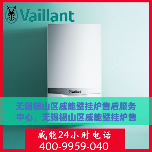 无锡锡山区威能壁挂炉售后服务中心，无锡锡山区威能壁挂炉售后服务中心，专业维修与优质服务并重