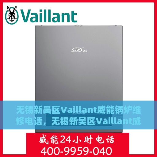 无锡新吴区Vaillant威能锅炉维修电话，无锡新吴区Vaillant威能锅炉维修服务热线