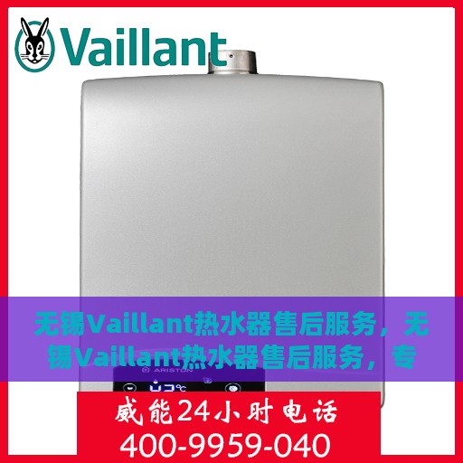 无锡Vaillant热水器售后服务，无锡Vaillant热水器售后服务，专业团队，贴心保障
