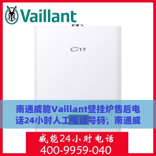 南通威能Vaillant壁挂炉售后电话24小时人工电话号码，南通威能Vaillant壁挂炉全天候售后电话服务支持热线