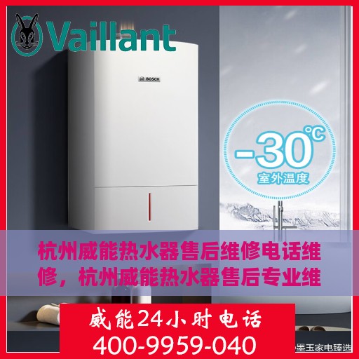 杭州威能热水器售后维修电话维修，杭州威能热水器售后专业维修团队，热线电话为您解答疑难！