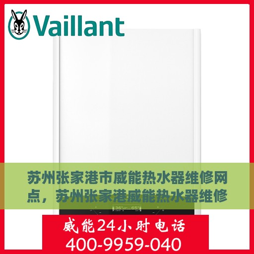 苏州张家港市威能热水器维修网点，苏州张家港威能热水器维修服务中心简介与网点一览