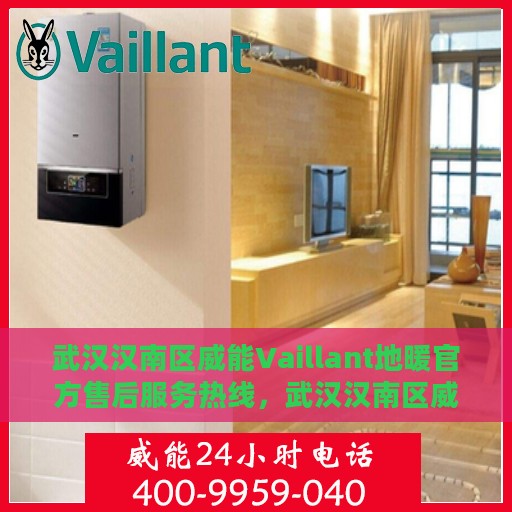 武汉汉南区威能Vaillant地暖官方售后服务热线，武汉汉南区威能Vaillant地暖专业售后服务热线及支持团队