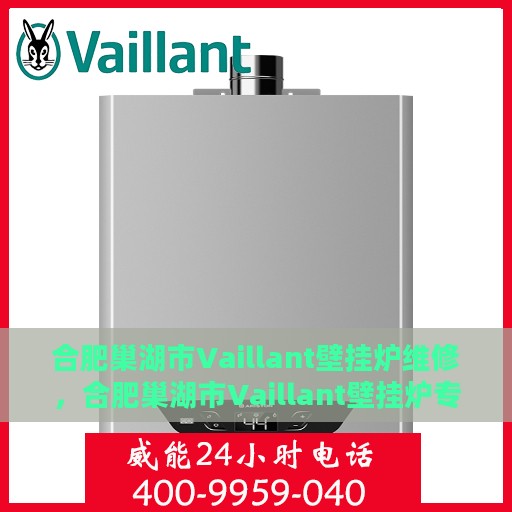 合肥巢湖市Vaillant壁挂炉维修，合肥巢湖市Vaillant壁挂炉专业维修服务