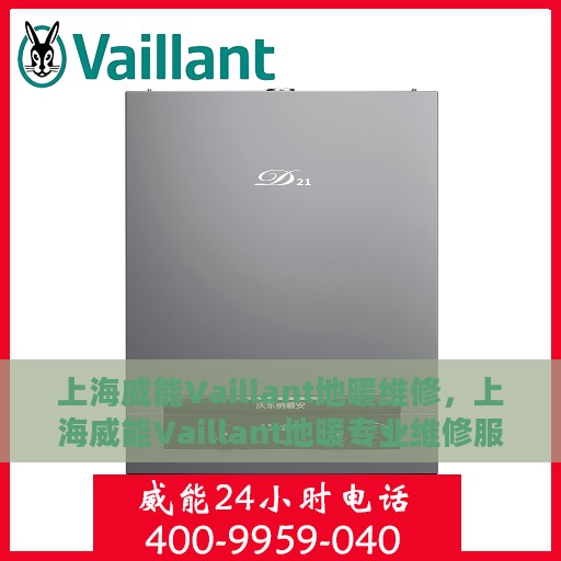 上海威能Vaillant地暖维修，上海威能Vaillant地暖专业维修服务