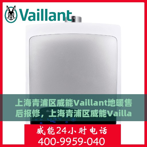 上海青浦区威能Vaillant地暖售后报修，上海青浦区威能Vaillant地暖售后报修服务指南