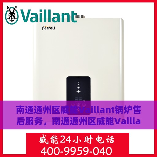 南通通州区威能Vaillant锅炉售后服务，南通通州区威能Vaillant锅炉专业售后服务支持
