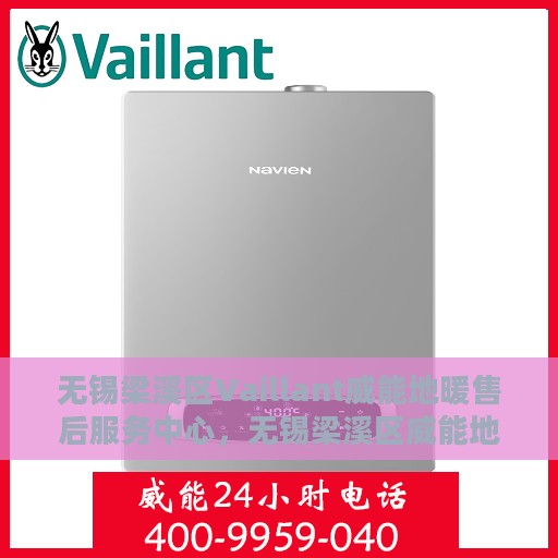 无锡梁溪区Vaillant威能地暖售后服务中心，无锡梁溪区威能地暖售后服务中心，专业维修与保养一站式服务