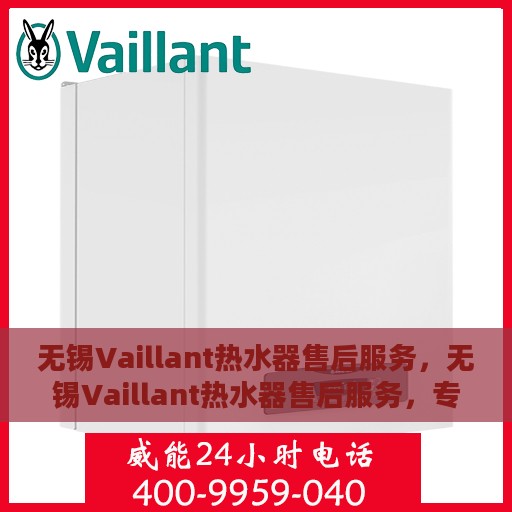 无锡Vaillant热水器售后服务，无锡Vaillant热水器售后服务，专业团队，贴心保障