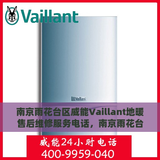 南京雨花台区威能Vaillant地暖售后维修服务电话，南京雨花台区威能Vaillant地暖售后维修服务热线