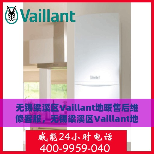 无锡梁溪区Vaillant地暖售后维修客服，无锡梁溪区Vaillant地暖售后维修服务热线及专业客服团队