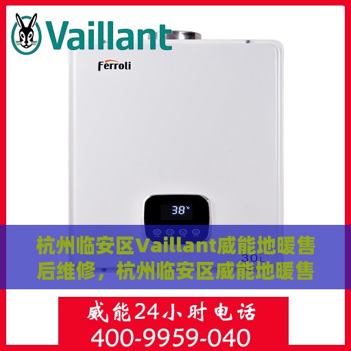 杭州临安区Vaillant威能地暖售后维修，杭州临安区威能地暖售后专业维修服务