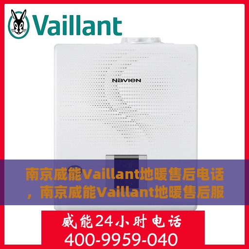 南京威能Vaillant地暖售后电话，南京威能Vaillant地暖售后服务热线