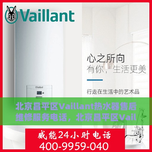 北京昌平区Vaillant热水器售后维修服务电话，北京昌平区Vaillant热水器售后维修专线，专业解决您的热水难题