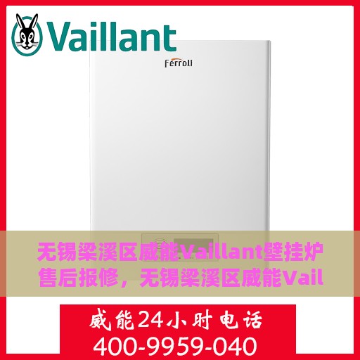 无锡梁溪区威能Vaillant壁挂炉售后报修，无锡梁溪区威能Vaillant壁挂炉售后报修服务指南