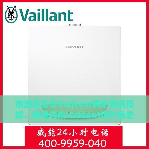 南通启东市Vaillant锅炉售后报修，南通启东Vaillant锅炉售后报修服务指南