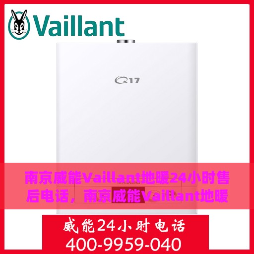 南京威能Vaillant地暖24小时售后电话，南京威能Vaillant地暖全天候售后热线服务保障