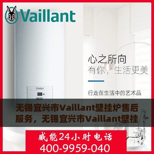 无锡宜兴市Vaillant壁挂炉售后服务，无锡宜兴市Vaillant壁挂炉专业售后服务团队，贴心保障您的温暖生活