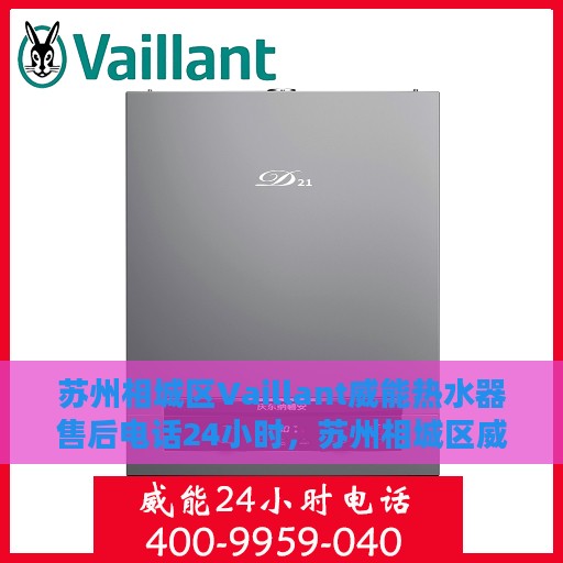 苏州相城区Vaillant威能热水器售后电话24小时，苏州相城区威能热水器售后热线全天候服务，专业维修电话揭秘