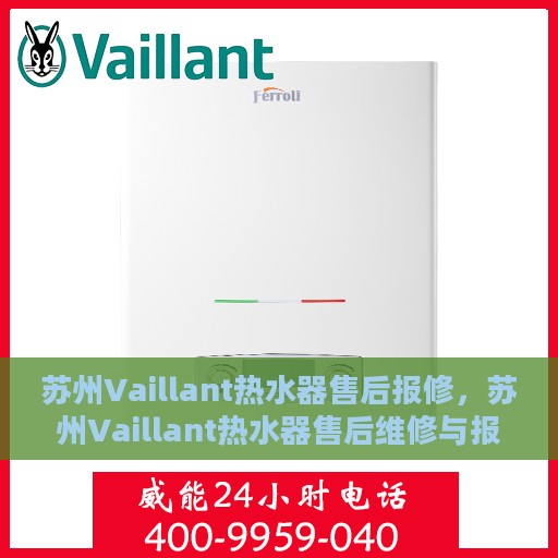 苏州Vaillant热水器售后报修，苏州Vaillant热水器售后维修与报修指南
