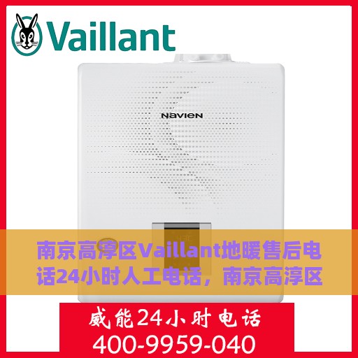 南京高淳区Vaillant地暖售后电话24小时人工电话，南京高淳区Vaillant地暖24小时售后热线电话全时服务指南