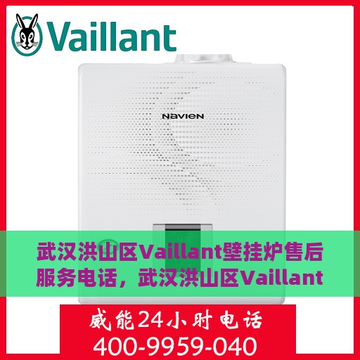 武汉洪山区Vaillant壁挂炉售后服务电话，武汉洪山区Vaillant壁挂炉售后维修服务热线