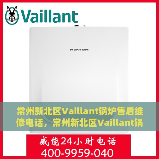 常州新北区Vaillant锅炉售后维修电话，常州新北区Vaillant锅炉专业售后维修服务热线电话