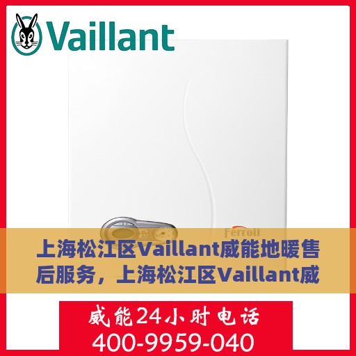 上海松江区Vaillant威能地暖售后服务，上海松江区Vaillant威能地暖售后服务解析