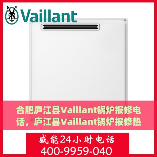 合肥庐江县Vaillant锅炉报修电话，庐江县Vaillant锅炉报修热线电话公布