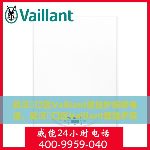 武汉硚口区Vaillant壁挂炉报修电话，武汉硚口区Vaillant壁挂炉报修服务热线及电话全攻略