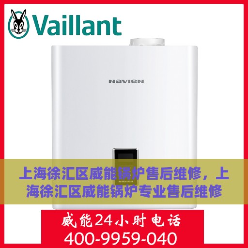 上海徐汇区威能锅炉售后维修，上海徐汇区威能锅炉专业售后维修服务