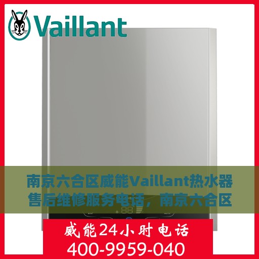 南京六合区威能Vaillant热水器售后维修服务电话，南京六合区威能Vaillant热水器售后维修专线与电话查询