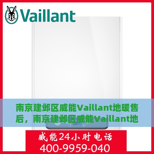 南京建邺区威能Vaillant地暖售后，南京建邺区威能Vaillant地暖售后服务指南