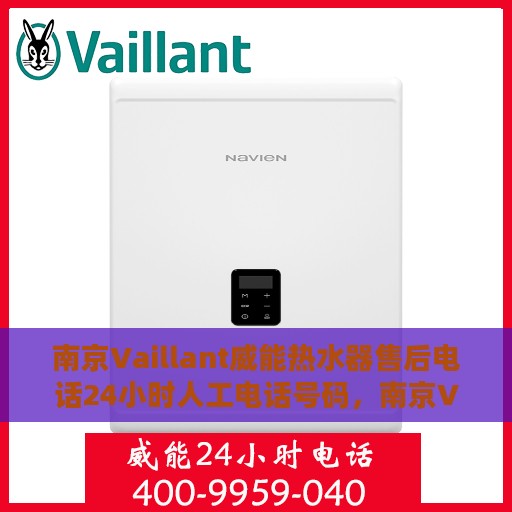 南京Vaillant威能热水器售后电话24小时人工电话号码，南京Vaillant威能热水器全天候售后热线电话支持服务指南