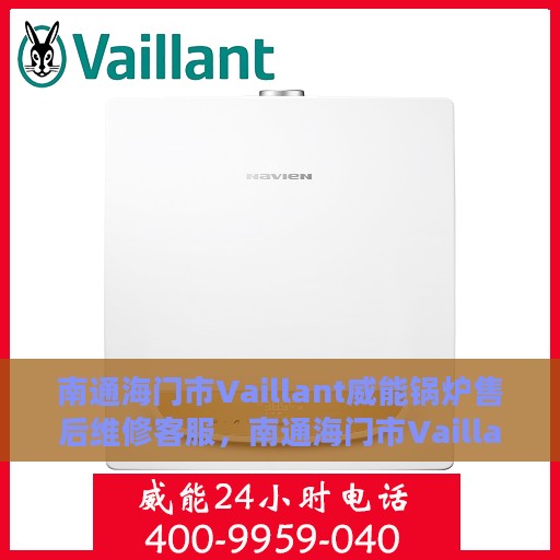 南通海门市Vaillant威能锅炉售后维修客服，南通海门市Vaillant威能锅炉专业售后维修客服团队服务热线