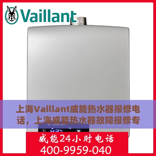 上海Vaillant威能热水器报修电话，上海威能热水器故障报修专线