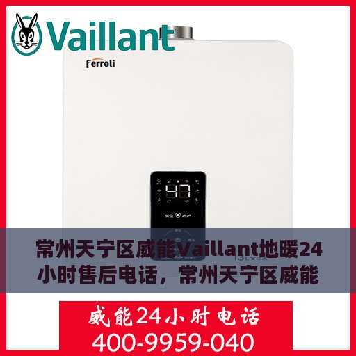 常州天宁区威能Vaillant地暖24小时售后电话，常州天宁区威能Vaillant地暖全天候售后专线，专业快速响应，暖心服务不打烊