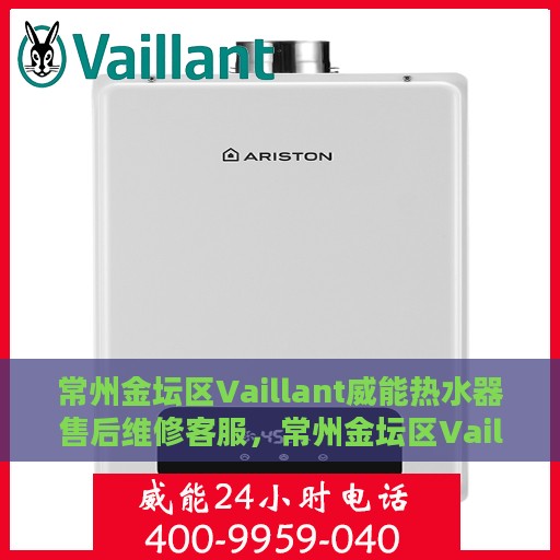 常州金坛区Vaillant威能热水器售后维修客服，常州金坛区Vaillant威能热水器售后维修客服专线，专业维修服务启动