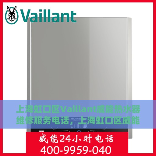 上海虹口区Vaillant威能热水器维修服务电话，上海虹口区威能热水器维修服务热线及电话查询