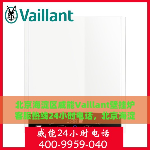 北京海淀区威能Vaillant壁挂炉客服热线24小时电话，北京海淀威能Vaillant壁挂炉全天候客服热线电话