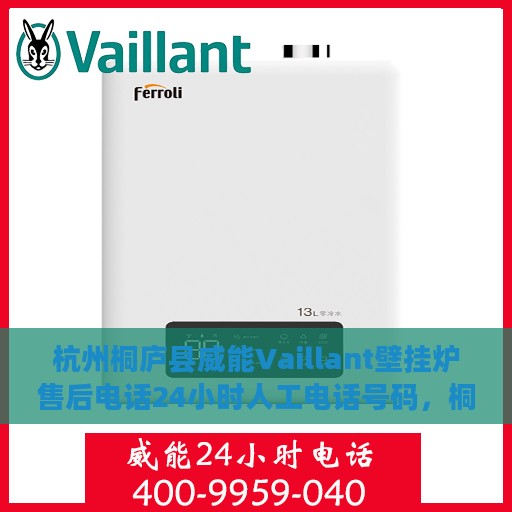 杭州桐庐县威能Vaillant壁挂炉售后电话24小时人工电话号码，桐庐县威能Vaillant壁挂炉售后24小时专业维修服务电话