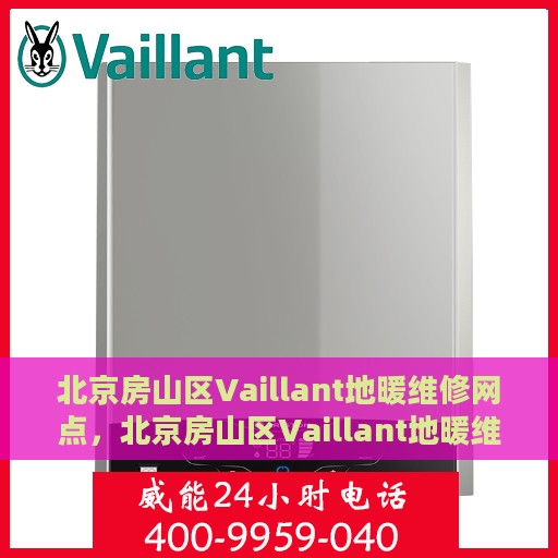 北京房山区Vaillant地暖维修网点，北京房山区Vaillant地暖维修专业网点
