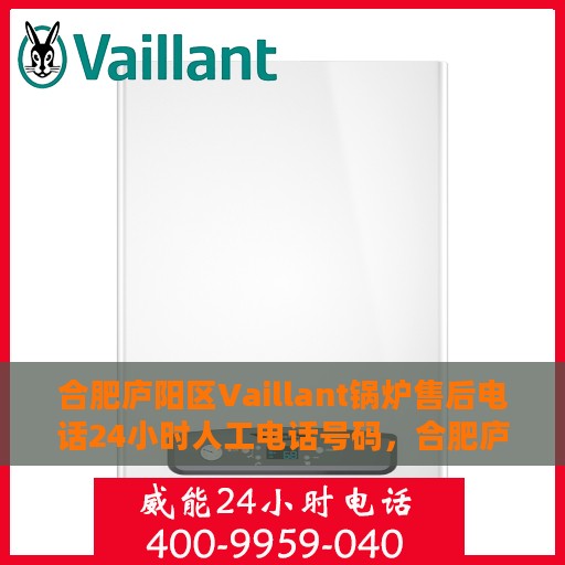 合肥庐阳区Vaillant锅炉售后电话24小时人工电话号码，合肥庐阳区Vaillant锅炉全天候售后电话服务热线