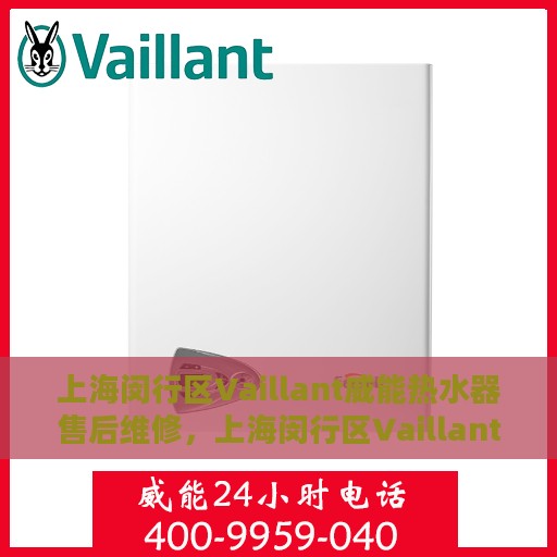 上海闵行区Vaillant威能热水器售后维修，上海闵行区Vaillant威能热水器售后维修服务热线解析
