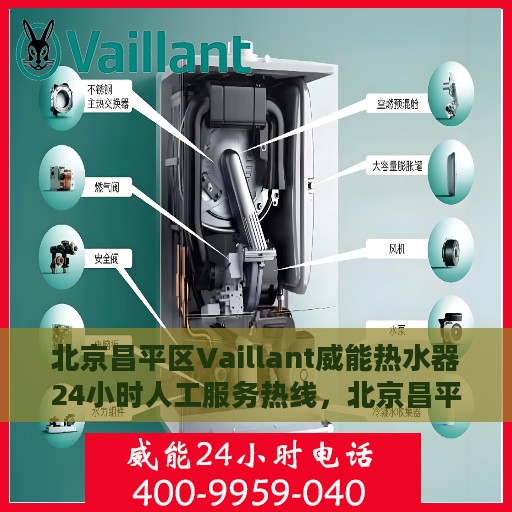 北京昌平区Vaillant威能热水器24小时人工服务热线，北京昌平区Vaillant威能热水器全天候人工服务热线支持